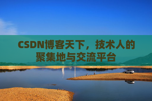 CSDN博客天下,技术人的聚集地与交流平台