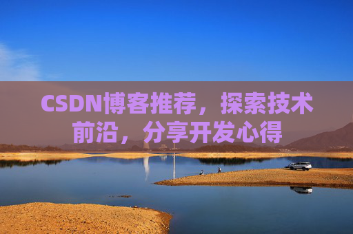 CSDN博客推荐,探索技术前沿,分享开发心得
